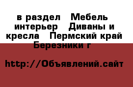  в раздел : Мебель, интерьер » Диваны и кресла . Пермский край,Березники г.